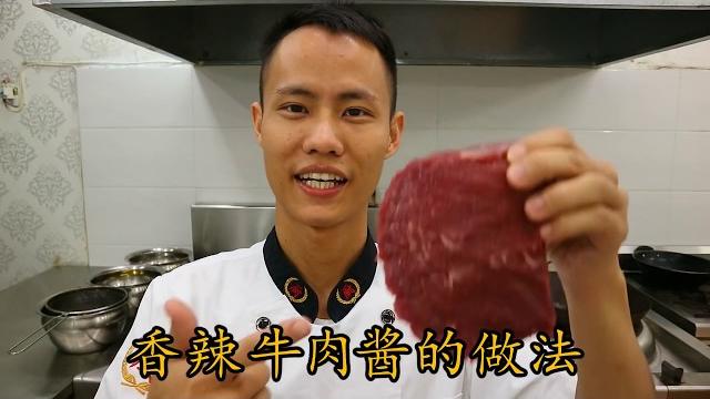 厨师长教你:“香辣牛肉酱”的完美做法,拌面拌饭神器!可以吃到粒粒牛肉,果断学习起来 厨师长教你:“香辣牛肉酱”的完美做法,拌面拌饭神器!可以吃到粒粒牛肉,果断学习起来