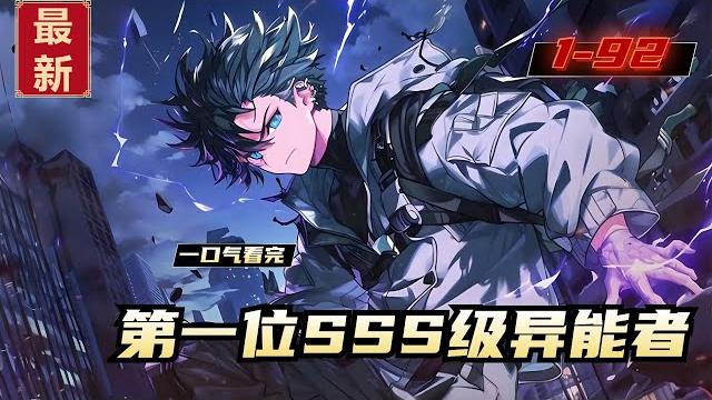 《第一位sss级异能者》1-92,李霄作为全球第一位sss级异能者,阻拦异兽兽潮侵袭人类城市。但在一次异兽袭城中遭人陷害,而遭到所有人怒骂谴责,甚至建议封禁异能,将他关进异能者监狱严加看管。 《第一位sss级异能者》1-92,李霄作为全球第一位sss级异能者,阻拦异兽兽潮侵袭人类城市。但在一次异兽袭城中遭人陷害,而遭到所有人怒骂谴责,甚至建议封禁异能,将他关进异能者监狱严加看管。