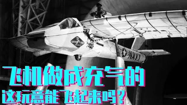 整个机身全是充气的,机翼甚至还能折叠?这款奇葩的充气飞机为何没能应用下来?!【科学火箭叔】 整个机身全是充气的,机翼甚至还能折叠?这款奇葩的充气飞机为何没能应用下来?!【科学火箭叔】