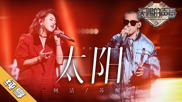 【纯享版】何洁/苏醒《太阳》《天赐的声音2》no noice /浙江卫视官方hd/ 【纯享版】何洁/苏醒《太阳》《天赐的声音2》no noice /浙江卫视官方hd/