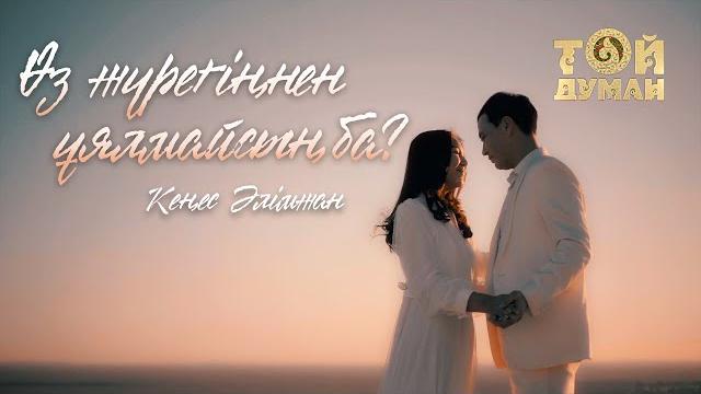 Кеңес әлімжан - өз жүрегіңнен ұялмайсың ба? Кеңес әлімжан - өз жүрегіңнен ұялмайсың ба?
