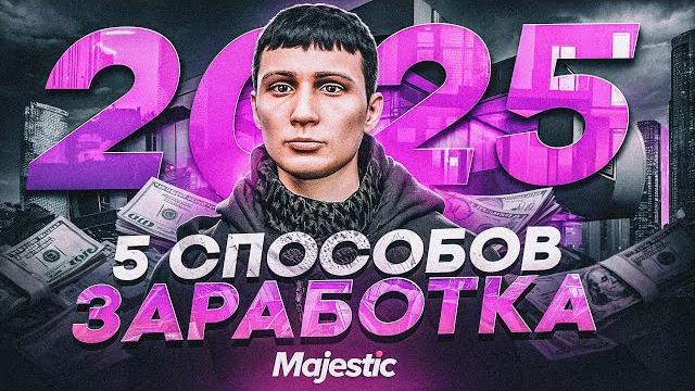 Лучшие способы заработка в 2025 на majestic rp - как заработать много денег на gta 5 rp majestic Лучшие способы заработка в 2025 на majestic rp - как заработать много денег на gta 5 rp majestic