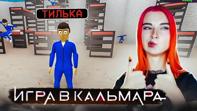 Игра в кальмара ► crab game Игра в кальмара ► crab game