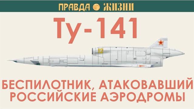 Ту-141 стриж Ту-141 стриж