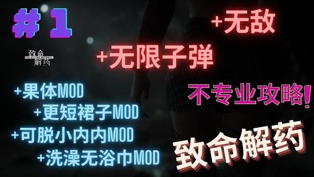致命解药 (the killing antidote)不专业攻略 高手别喷 单机开挂模式 致命解药 (the killing antidote)不专业攻略 高手别喷 单机开挂模式