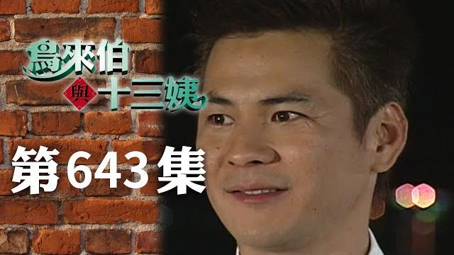 鳥來伯與十三姨【新再製】ep643|三立台劇 鳥來伯與十三姨【新再製】ep643|三立台劇