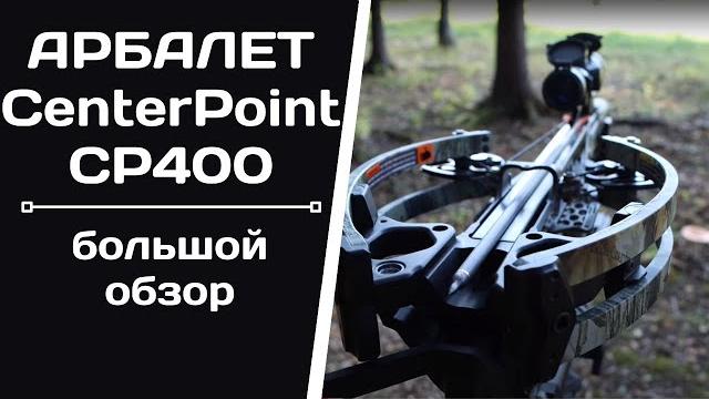 Большой обзор арбалета center point cp400 Большой обзор арбалета center point cp400