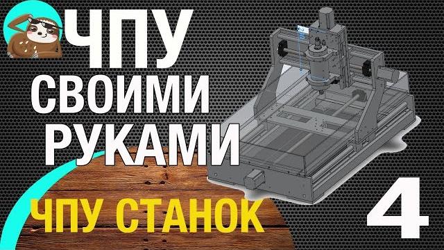Чпу станок своими руками | 4 отчет | как сделать станок чпу своими руками | простой чпу станок Чпу станок своими руками | 4 отчет | как сделать станок чпу своими руками | простой чпу станок