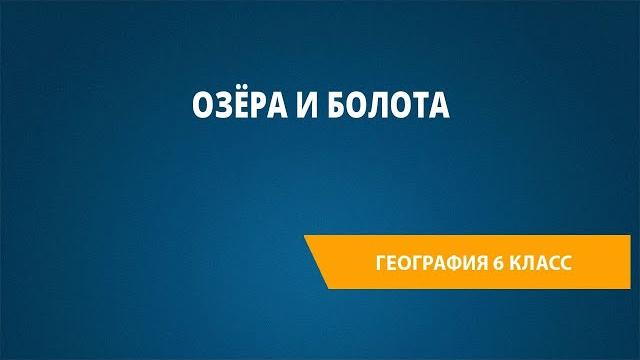 Озёра и болота Озёра и болота