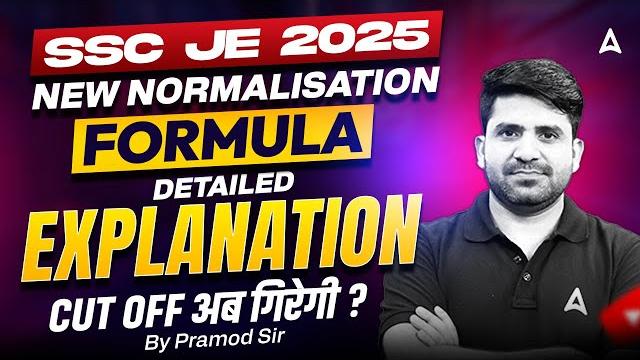 Ssc je 2025 | new normalisation formula explained | cutoff पर असर? | huge change for aspirants! Ssc je 2025 | new normalisation formula explained | cutoff पर असर? | huge change for aspirants!
