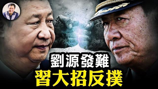 劉源也反了!軍紅二代首次公開發難反對習近平個人專制;中央深化改革會議,習放大招反擊自由改革力量,一字不提“開放”,終止國企改制,徹底終結四十年改開【江峰漫談20231108第763期】 劉源也反了!軍紅二代首次公開發難反對習近平個人專制;中央深化改革會議,習放大招反擊自由改革力量,一字不提“開放”,終止國企改制,徹底終結四十年改開【江峰漫談20231108第763期】