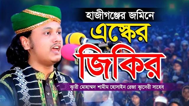 এস্কের জিকির | ক্বারী মুহাম্মদ শামীম রেজা ক্বাদেরী জিকির | qari shamim raza qadri jikir |mawla media এস্কের জিকির | ক্বারী মুহাম্মদ শামীম রেজা ক্বাদেরী জিকির | qari shamim raza qadri jikir |mawla media