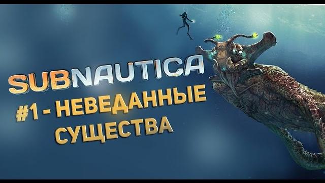 Выживание в subnautica #1 - невиданные существа Выживание в subnautica #1 - невиданные существа