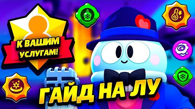 Секреты игры лу: как играть за лу в brawl stars? советы про игроков бравл старс! bs бравл Секреты игры лу: как играть за лу в brawl stars? советы про игроков бравл старс! bs бравл