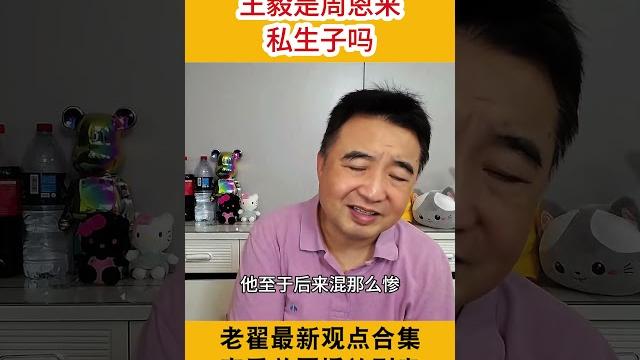 王毅是周恩来私生子吗 #翟山鹰 #老翟杂谈 王毅是周恩来私生子吗 #翟山鹰 #老翟杂谈