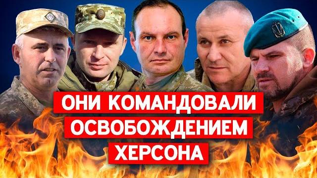 Украинские генералы, которые командовали освобождением херсона. кто эти люди и каковы их планы? Украинские генералы, которые командовали освобождением херсона. кто эти люди и каковы их планы?