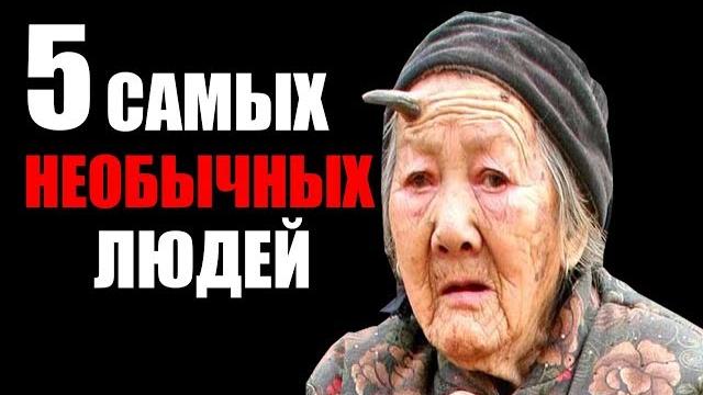 5 самых необычных людей 5 самых необычных людей