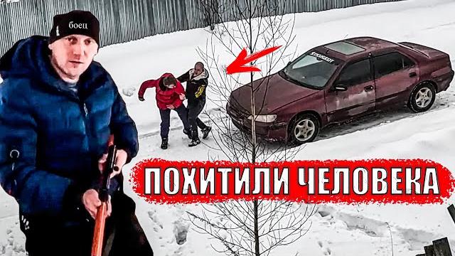Затолкали в машину и увезли Затолкали в машину и увезли