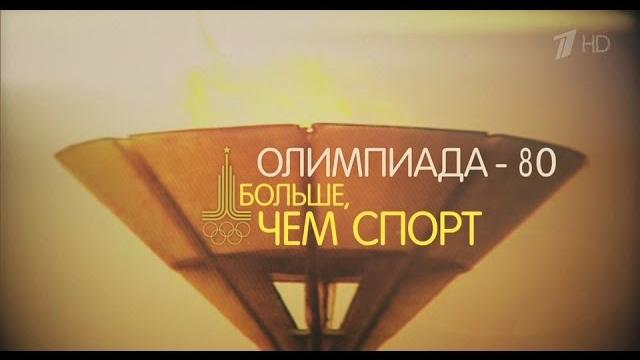 Олимпиада-80. больше чем спорт 2015 док. фильм hd Олимпиада-80. больше чем спорт 2015 док. фильм hd