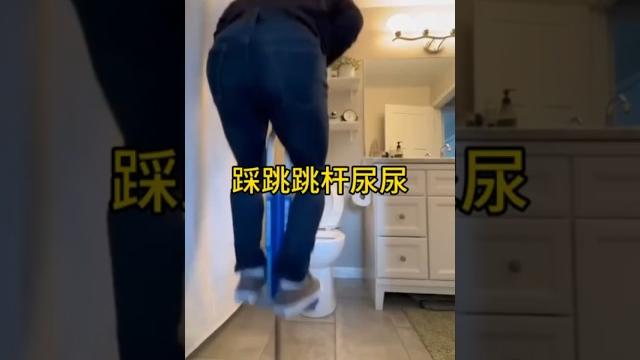 什么?踩着跳跳杆居然也能尿出来! 什么?踩着跳跳杆居然也能尿出来!