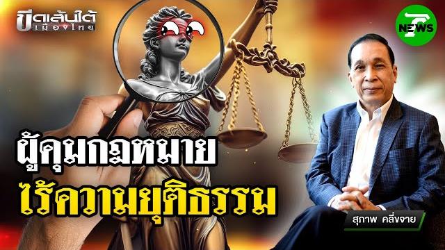 "ตำรวจ อัยการ ผู้พิพากษา" ออกนอกลู่นอกทาง : ขีดเส้นใต้เมืองไทย | 21 พ.ค. 68 | ข่าวเที่ยงไทยรัฐ "ตำรวจ อัยการ ผู้พิพากษา" ออกนอกลู่นอกทาง : ขีดเส้นใต้เมืองไทย | 21 พ.ค. 68 | ข่าวเที่ยงไทยรัฐ