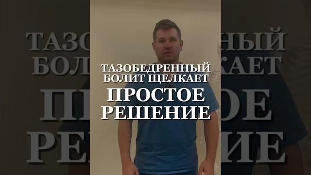 Тазобедренный сустав болит щелкает простое решение Тазобедренный сустав болит щелкает простое решение
