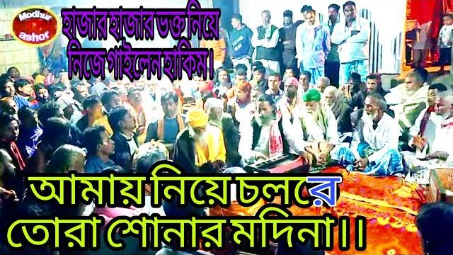 আমায় নিয়ে চলরে তোরা শোনার মদিনা।। hakim pagla আমায় নিয়ে চলরে তোরা শোনার মদিনা।। hakim pagla