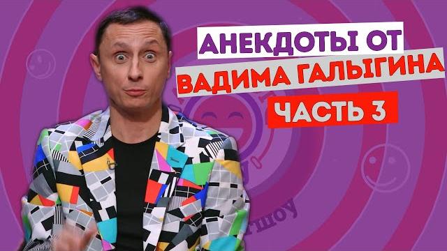 Вадим галыгин. анекдоты. часть 3 Вадим галыгин. анекдоты. часть 3