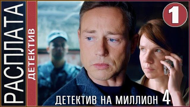 Детектив на миллион. расплата (2021). 1 серия. детектив, сериал. Детектив на миллион. расплата (2021). 1 серия. детектив, сериал.