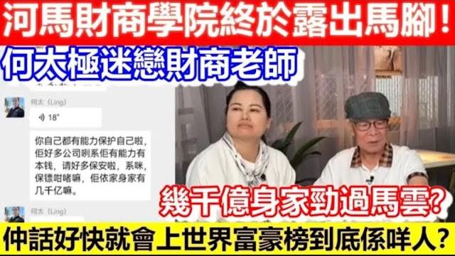 重播!河馬財商學院終於露出馬腳!何太極迷戀財商老師!幾千億身家勁過馬雲?仲話好快就會上世界富豪榜到底係咩人?|cc字幕|podcast|日更頻道 #東張西望 #何太 #何伯 #李龍基 重播!河馬財商學院終於露出馬腳!何太極迷戀財商老師!幾千億身家勁過馬雲?仲話好快就會上世界富豪榜到底係咩人?|cc字幕|podcast|日更頻道 #東張西望 #何太 #何伯 #李龍基