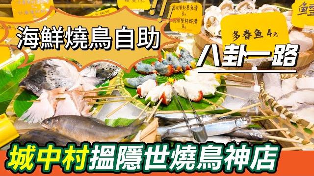 深圳八卦一路城中村-自助海鮮燒鳥神店|自助海鮮店|本地人推薦的神級食堂|價錢平質素高|炭番長·串燒|鮮肉鮮雞食材|烤鰻魚|鹽燒三文魚頭|深圳地區|美食|圓嶺站| 深圳|深圳好去處|深圳美食|利奧 深圳八卦一路城中村-自助海鮮燒鳥神店|自助海鮮店|本地人推薦的神級食堂|價錢平質素高|炭番長·串燒|鮮肉鮮雞食材|烤鰻魚|鹽燒三文魚頭|深圳地區|美食|圓嶺站| 深圳|深圳好去處|深圳美食|利奧