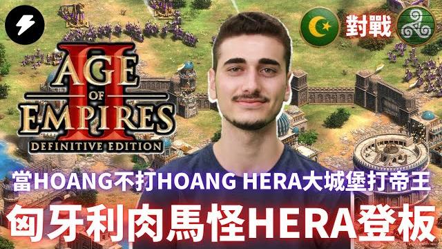 【世紀帝國2決定版】《天梯轉播》匈牙利肉馬怪hera!當hoang不打hoang!超級大城堡打帝王時代!誰輸誰贏還很難說呢! / hera vs hoang / 阿拉伯 / 土耳其vs塞爾特 #78 【世紀帝國2決定版】《天梯轉播》匈牙利肉馬怪hera!當hoang不打hoang!超級大城堡打帝王時代!誰輸誰贏還很難說呢! / hera vs hoang / 阿拉伯 / 土耳其vs塞爾特 #78