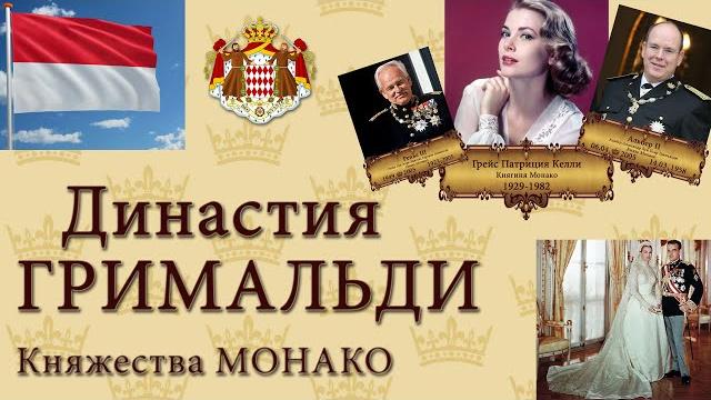 Династия гримальди княжества монако Династия гримальди княжества монако