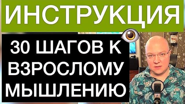 30 шагов к взрослому мышлению: инструкция 30 шагов к взрослому мышлению: инструкция