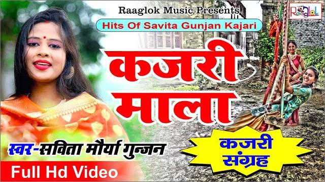 #video कजरी | folk of india | mirjapuri kajri | banarasi kajri | awadhi kajri | savita gunjan | #video कजरी | folk of india | mirjapuri kajri | banarasi kajri | awadhi kajri | savita gunjan |