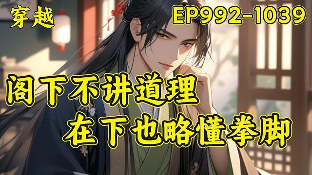 【逍遥四公子】(ep992-1039)宁宸穿越到了一个历史中从未出现过的朝代,本想一心搞钱,做个快乐逍遥的富家翁,三妻四妾,安度余生...可结果一不小心声名鹊起,名动大玄皇朝...#穿越 【逍遥四公子】(ep992-1039)宁宸穿越到了一个历史中从未出现过的朝代,本想一心搞钱,做个快乐逍遥的富家翁,三妻四妾,安度余生...可结果一不小心声名鹊起,名动大玄皇朝...#穿越