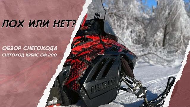 Лох или нет? обзор ирбис сф 200 от владельца. Лох или нет? обзор ирбис сф 200 от владельца.