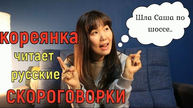 Кореянка говорит русские скороговорки Кореянка говорит русские скороговорки