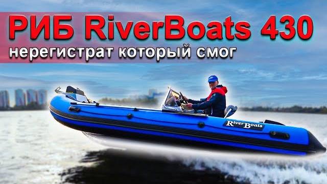 Тест-обзор лодка риб riverboats 430 с hidea 9.9 pro Тест-обзор лодка риб riverboats 430 с hidea 9.9 pro