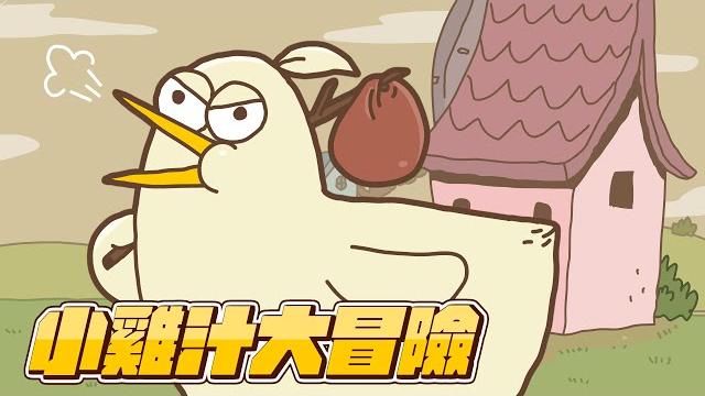 【床編故事】小雞汁大冒險 【床編故事】小雞汁大冒險