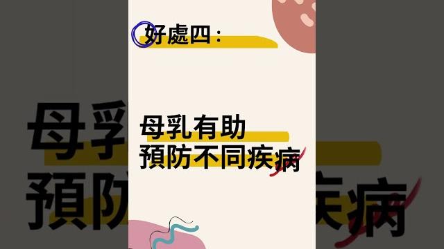餵哺母乳6大好處 #shorts 餵哺母乳6大好處 #shorts