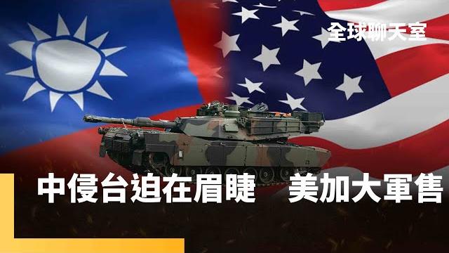 中國威脅「迫在眉睫」 美國對台加大軍售 兩國關係又惡化 川普怒批北京破壞日內瓦協議 美國趕走中國學生 中國限制稀土輸美 葉耀元教授:中美雙方貿易談判 各有需求不得不低頭|全球聊天室|#鏡新聞 中國威脅「迫在眉睫」 美國對台加大軍售 兩國關係又惡化 川普怒批北京破壞日內瓦協議 美國趕走中國學生 中國限制稀土輸美 葉耀元教授:中美雙方貿易談判 各有需求不得不低頭|全球聊天室|#鏡新聞