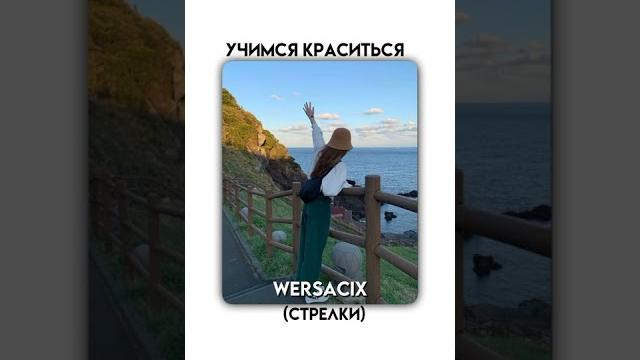 Учимся краситься/макияж#shorts Учимся краситься/макияж#shorts