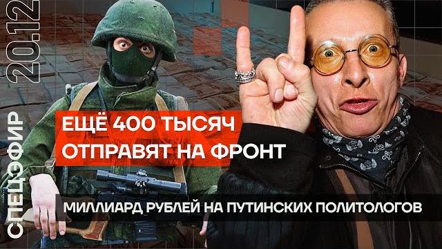 Ещё 400 тысяч отправят на фронт | миллиард на путинских политологов | охлобыстин попал под обстрел Ещё 400 тысяч отправят на фронт | миллиард на путинских политологов | охлобыстин попал под обстрел