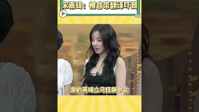 看得出来雨琦这一刻是真急了 #宋雨琦 看得出来雨琦这一刻是真急了 #宋雨琦