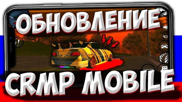 Обновление вышло и... это провал?! обновление на барвиха crmp mobile в крмп на телефоне! Обновление вышло и... это провал?! обновление на барвиха crmp mobile в крмп на телефоне!