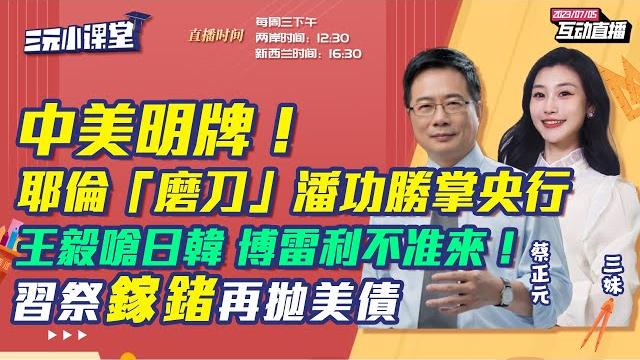 【字幕】2023.07.05 中美明牌开打!潘功胜掌央行耶伦见得到?| 习近平祭镓锗 王毅警日韩! | 岸田访欧欲提台海 北京拒见欧盟高官博雷利!| 习近平上合联动金砖 g7小心!【三元小课堂】 【字幕】2023.07.05 中美明牌开打!潘功胜掌央行耶伦见得到?| 习近平祭镓锗 王毅警日韩! | 岸田访欧欲提台海 北京拒见欧盟高官博雷利!| 习近平上合联动金砖 g7小心!【三元小课堂】