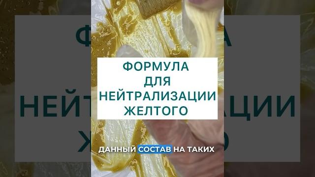 Рецепт нейтрализации желтого Рецепт нейтрализации желтого