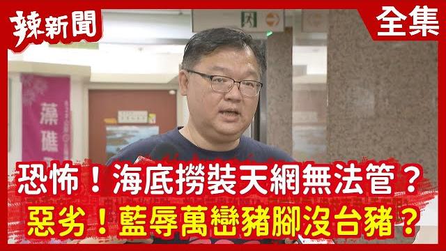 【辣新聞152】恐怖!海底撈裝天網無法管? 惡劣!藍辱萬巒豬腳沒台豬?2021.04.23 【辣新聞152】恐怖!海底撈裝天網無法管? 惡劣!藍辱萬巒豬腳沒台豬?2021.04.23
