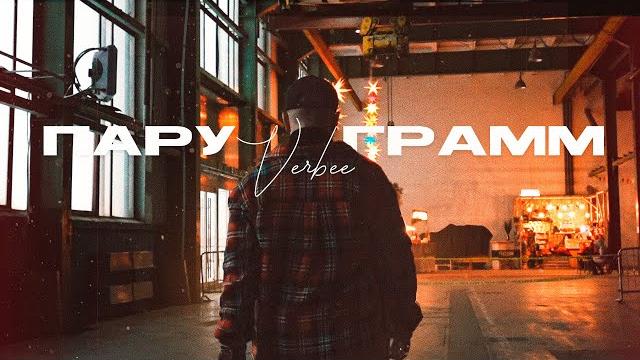 Verbee - пару грамм (mood video) Verbee - пару грамм (mood video)